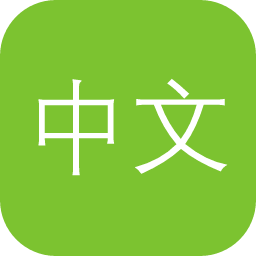 中文句结构树