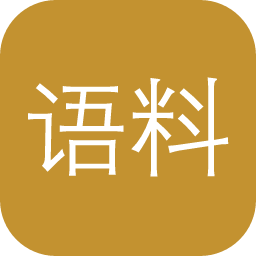 语料库在线