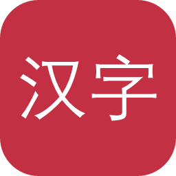汉字发展与应用中心