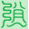 逍遥子说文解字