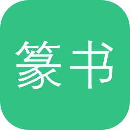 篆书转换