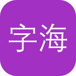 字海