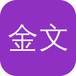 金文关系数据库