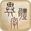 台湾省异体字辞典