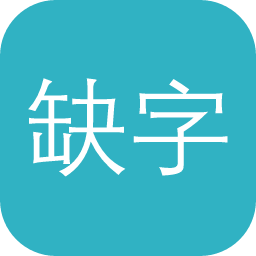 缺字系统