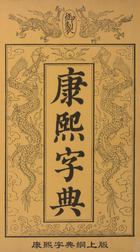 康熙字典网络版