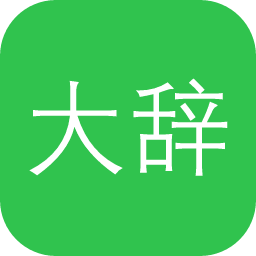 大辞海