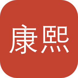 康熙字典