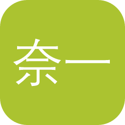 奈一代练