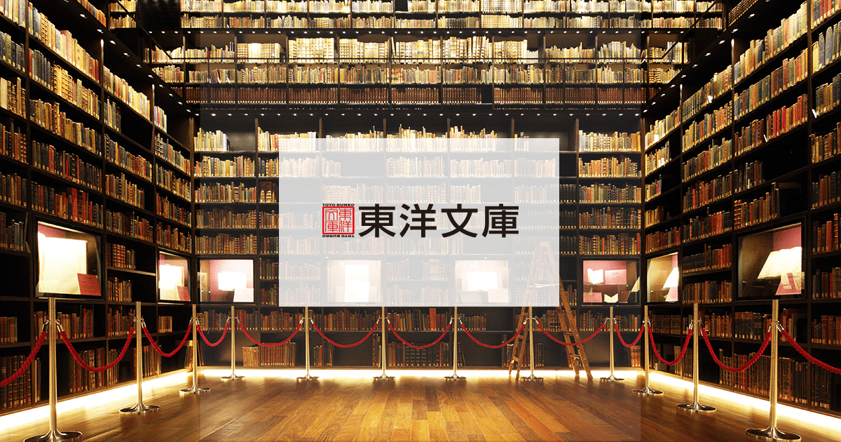 東洋文庫