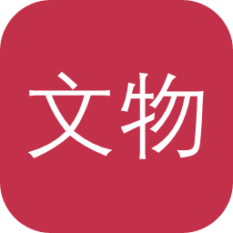 文物图像数据库