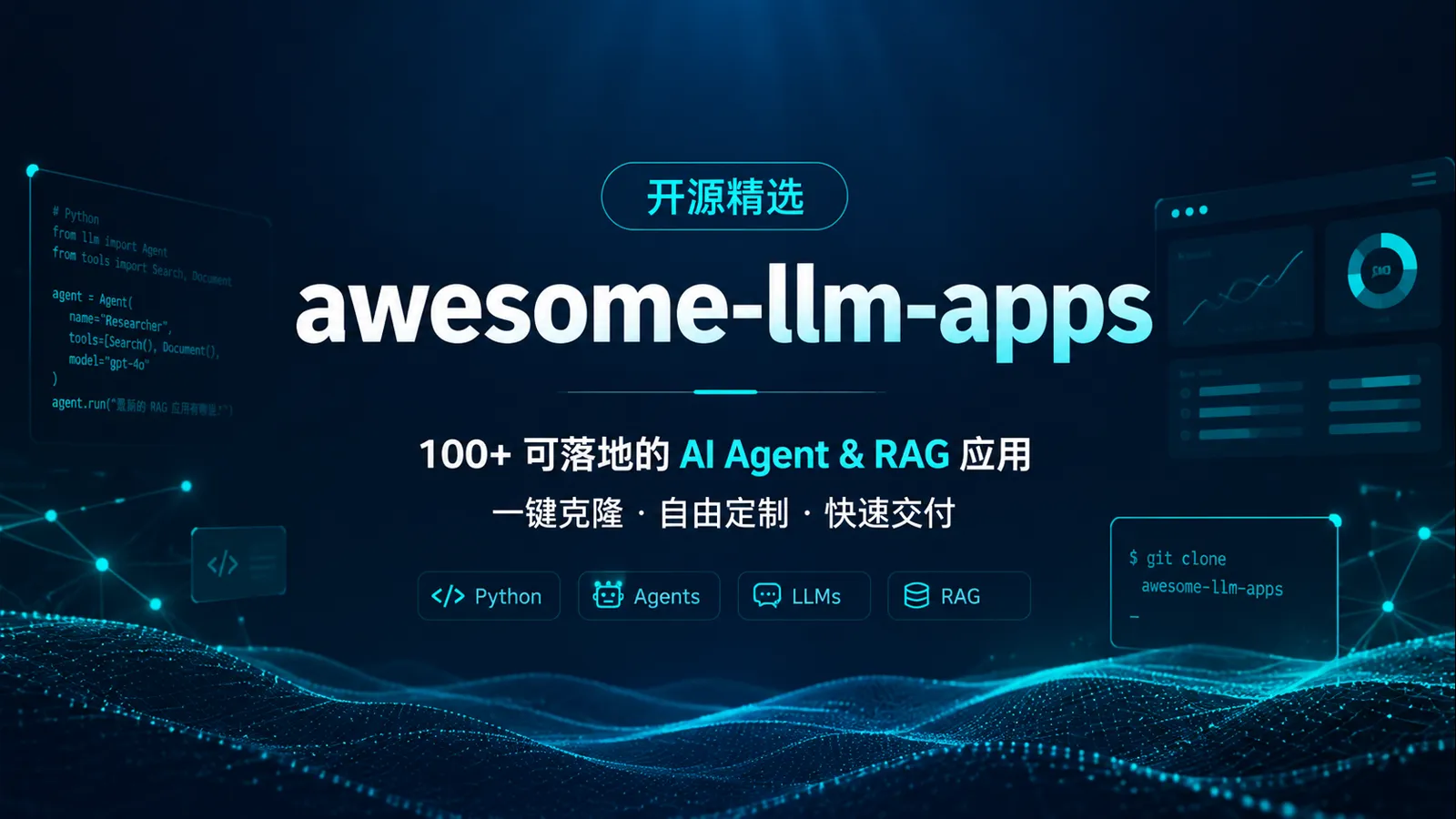 awesome-llm-apps:一个把 AI Agent 和 RAG 示例做成可改模板的开源仓库|AI 生成封面图