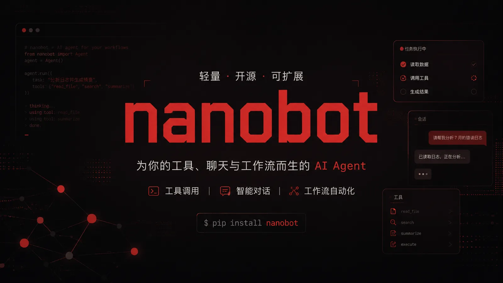 nanobot：把 AI 助手接进网页、终端和聊天软件里的开源个人 Agent