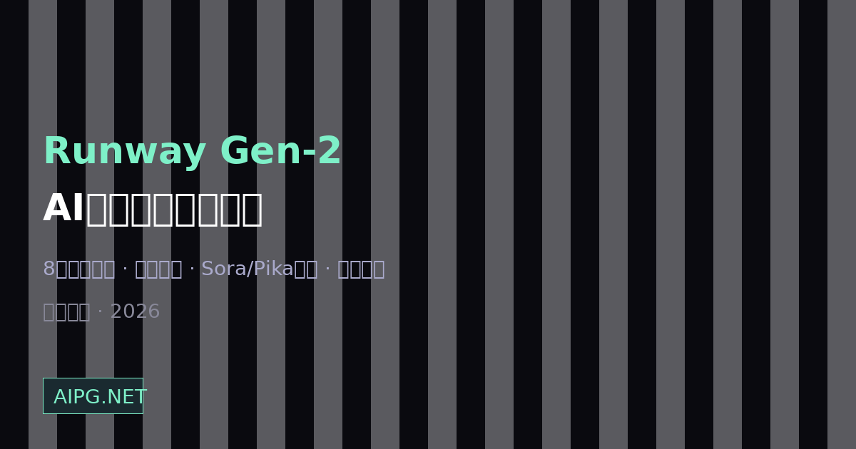 Runway Gen-2全面评测：AI文生视频的iPhone时刻，从零基础到专业出片完整指南