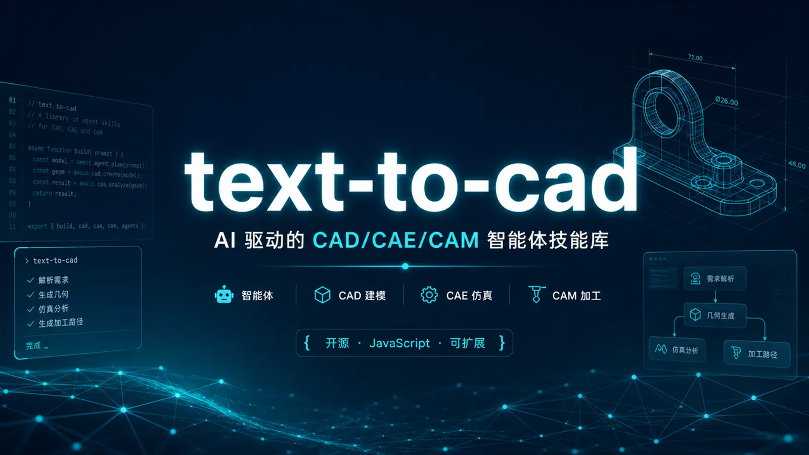 text-to-cad：把文字需求交给 CAD 智能体的开源技能库
