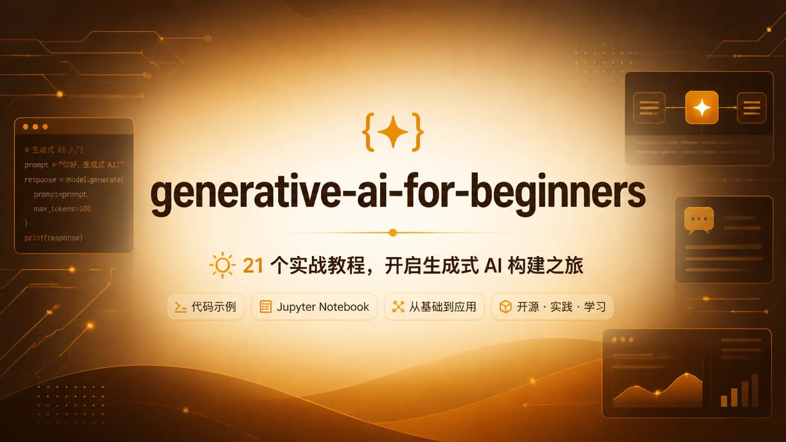 微软 Generative AI for Beginners：一套把生成式 AI 应用从概念讲到代码的入门课