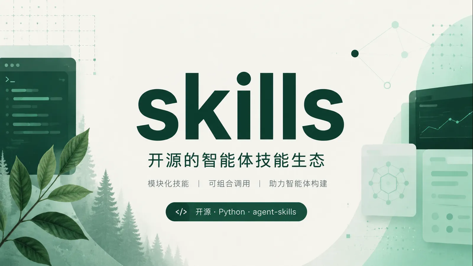 Anthropic Skills：把 Claude 做 PPT、改文档的“操作手册”拆开给你看｜AI 生成封面图