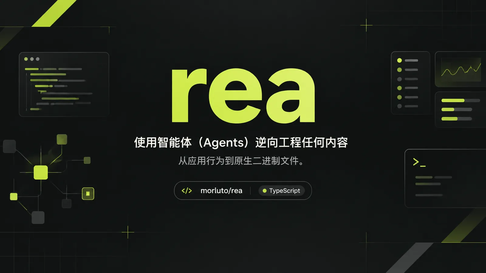 REA 上手指南：把本地应用、网页和二进制交给智能体，追到证据再复现功能
