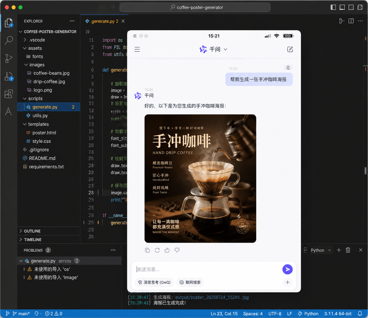 生成一张具有视觉纵深感的‘画中画’图像。最外层是一个真实的 VSCode 编程界面，中间嵌套一个千问App的聊天界面，聊天界面里我正在发送一条消息，内容是‘帮我生成一张手冲咖啡海报’。千问回复...