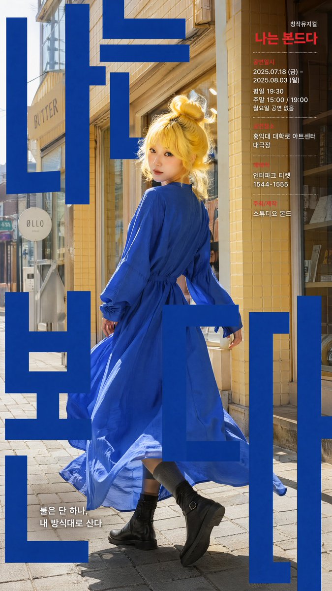 一张现代风格的韩国剧场海报设计，参考图中人物。场景采用街拍风格，背景设定为首尔街边人行道，搭配暖米黄色瓷砖墙面和店铺橱窗。 画面中央焦点清晰锐利：一位时尚的年轻韩国女性将头发盘成高髻，正回眸向...