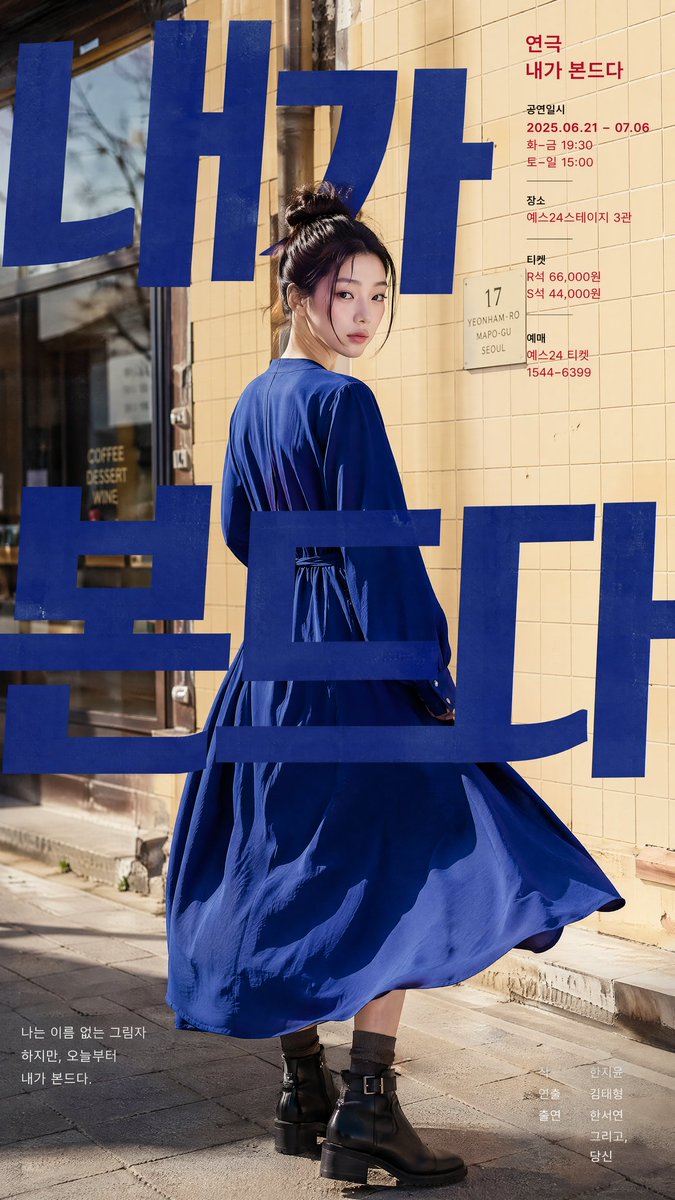 一张现代风格的韩国剧场海报设计，参考图中人物。场景采用街拍风格，背景设定为首尔街边人行道，搭配暖米黄色瓷砖墙面和店铺橱窗。 画面中央焦点清晰锐利：一位时尚的年轻韩国女性将头发盘成高髻，正回眸向...