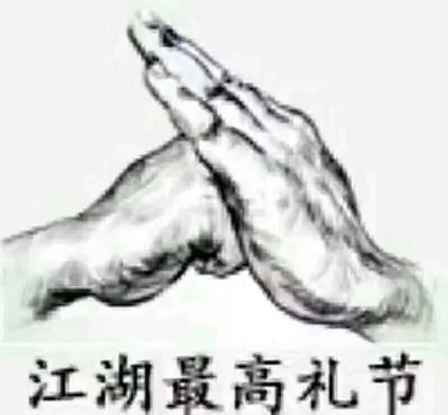 一幅黑白水墨风插画，两只手在画面中央相互击掌致意（类似武侠江湖礼节），动作庄重而克制，线条粗细富有笔触感，具有传统国画的晕染效果，背景留白，整体极简但意境深远，画面下方写有书法字“江湖最高礼节...