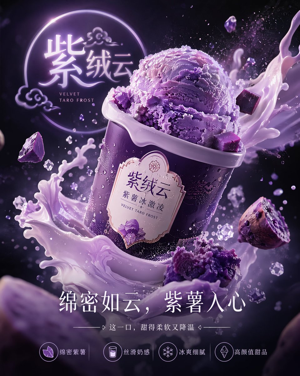GPT- image 2 提示词👇 为一款名为“紫绒云 / Velvet Taro Frost”的高端紫薯冰淇淋品牌打造电影感十足、动感爆棚的 3D 广告大片：在极具张力的悬浮瞬间中进行捕捉，...