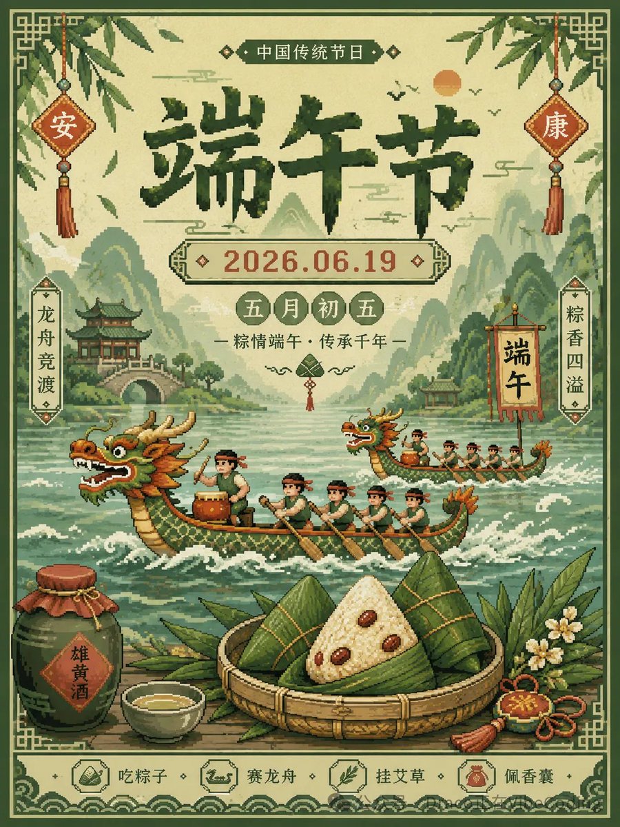 比例：3:4 主体：像素化{节日}庆典海报 节日：{端午节} 2026.06.19 色盘：绿色基调，莫兰迪色调，配少许撞色 https://t.co/Dlpun0rA7Y