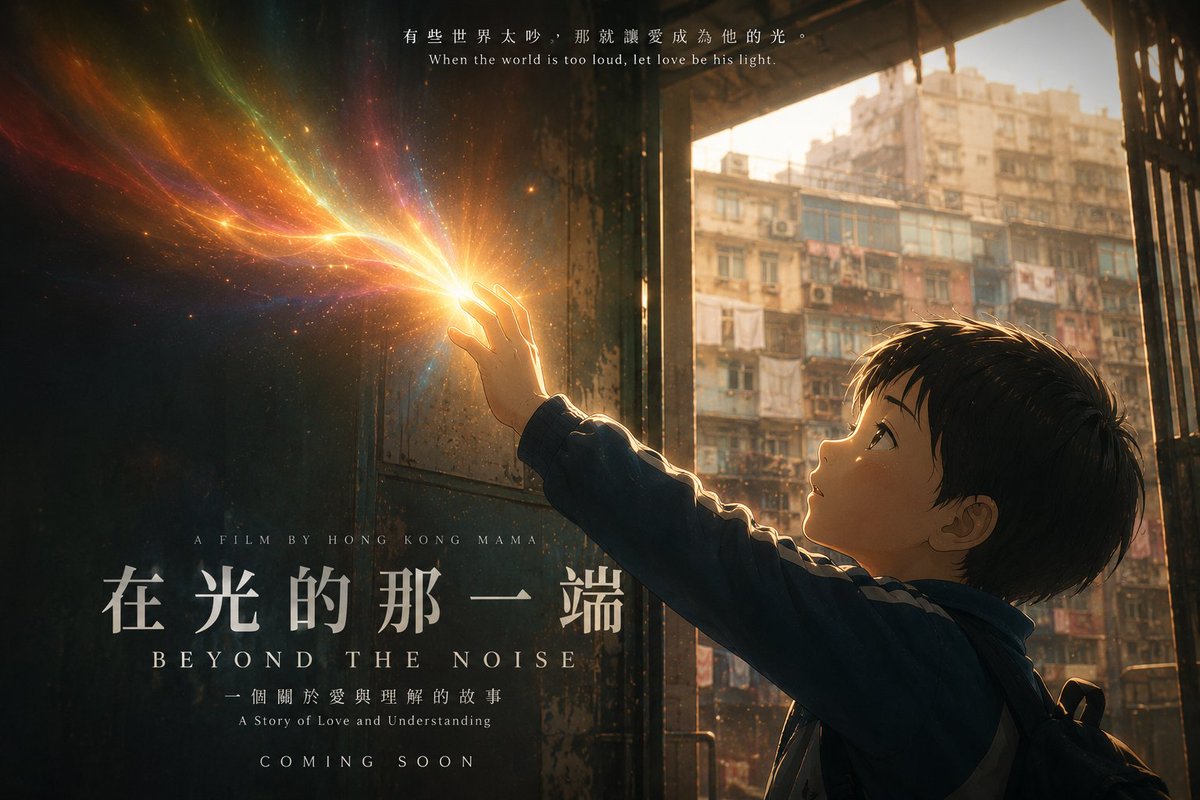 一个六岁男孩的小手轻轻触碰从黑暗中浮现的发光彩色光谱，温暖的早晨光线，背景是香港旧唐楼的轮廓，新海诚标志性细腻风格，情感氛围，鲜明柔和的色彩，漂浮粒子，电影级构图，动画电影标题卡，8k 杰作，...