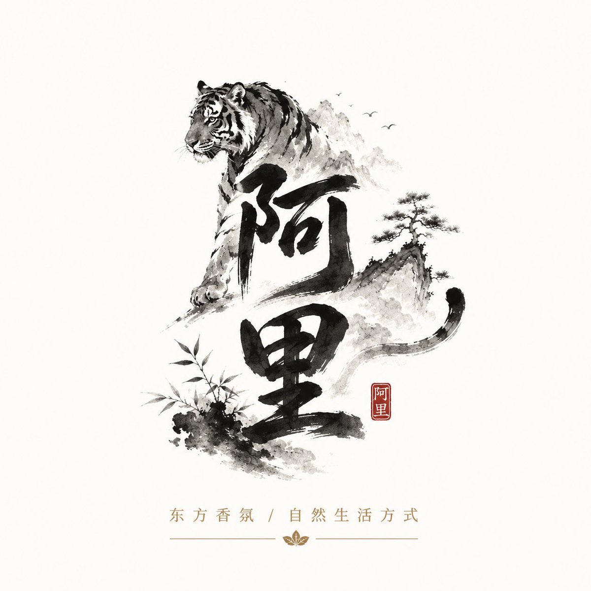 - 一只威严的老虎从书法结构中浮现或与之交织 背景使用淡墨晕染的朦胧山峦 - 加入松树或竹子元素以平衡构图 - 以极简剪影的飞鸟营造氛围 - 在构图附近点缀一枚淡雅的红色印章（篆刻印记） 试一...