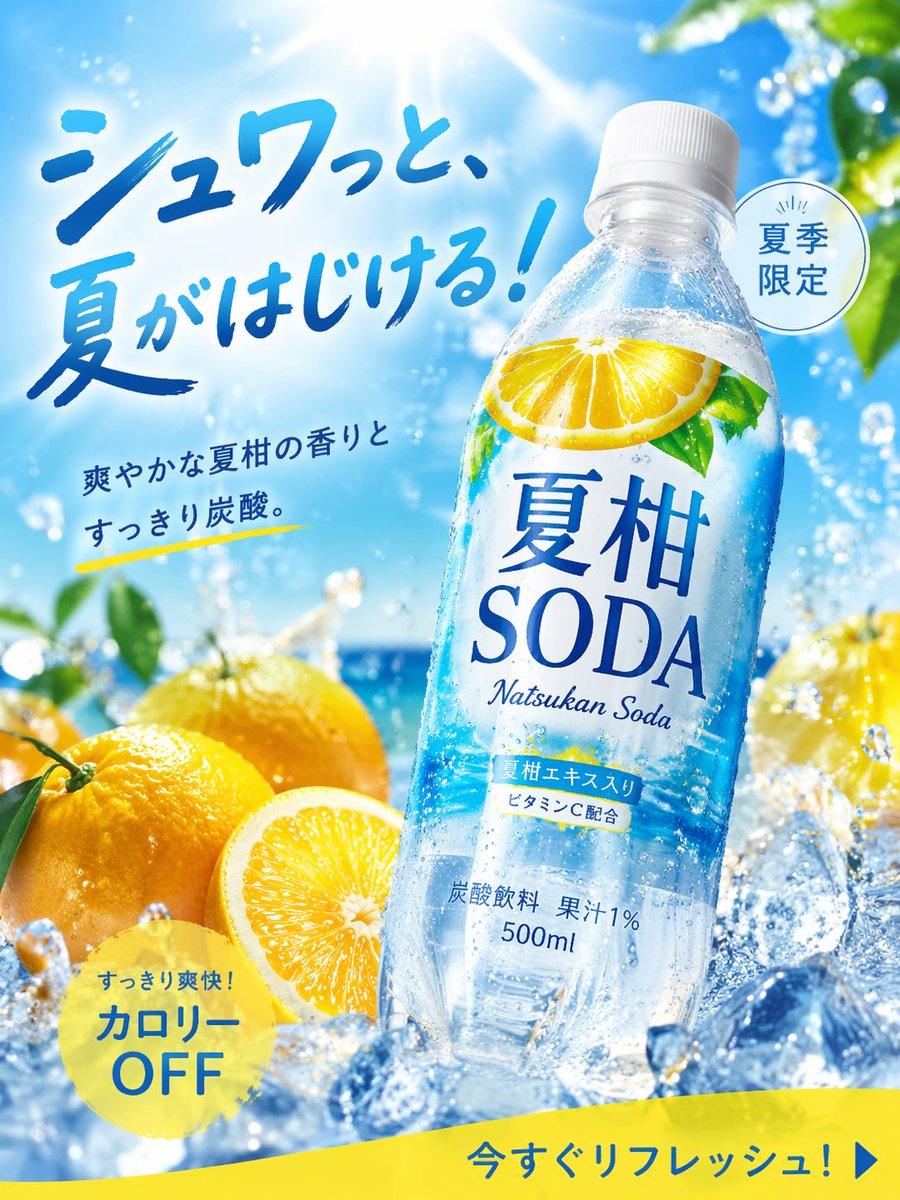 一张让人忍不住停下浏览的夏日产品广告照片。主体：500毫升PET瓶装碳酸饮料，品牌名为夏柑SODA（夏日柑橘汽水）。风格：高行动号召力的2025饮料营销活动——充满活力的柑橘清新感，构图简洁，...