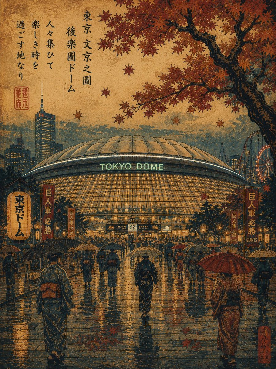 一幅受复古日本浮世绘启发的旅行海报插画，描绘日本东京东京巨蛋（Tokyo Dome）在雨夜秋日傍晚的景象。巨大的灯火通明的穹顶体育场巍然矗立于画面中央，在东京摩天大楼与背景游乐设施所构成的柔和...