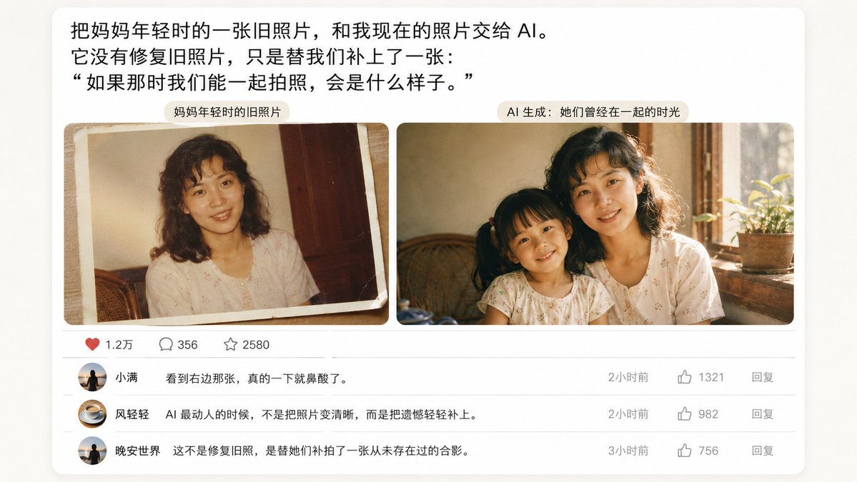 👇👇👇 请根据下面的设想，生成一幅 16:9 的图 「一张带有情感表达的用户截图或评论区反应图（文字为主），或配上一张暖光下的旧照片与AI图像并排的对比图，不要做老照片修复，是两张独立的真实照...