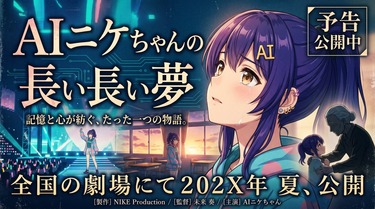 请为一部以"AI Nike酱"为主角的情感日本电影制作预告海报横幅 https://t.co/J6CyP8sL4h