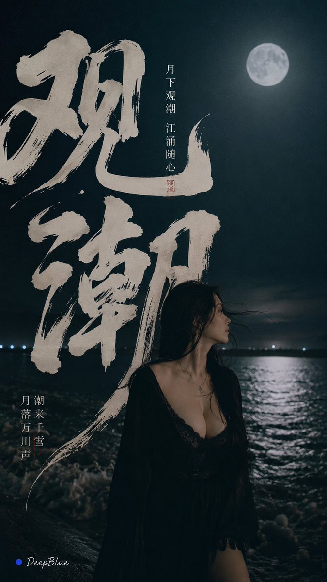 主题：月下观潮 主标题：观潮 比例：9:16 夜色江岸，一位成年东方女性站在潮水边，巨大冷月映照江面。真实手机抓拍质感，克制与陌生感；自然五官、...